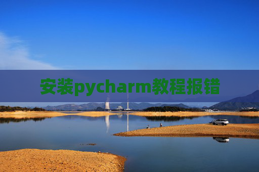 安装pycharm教程报错