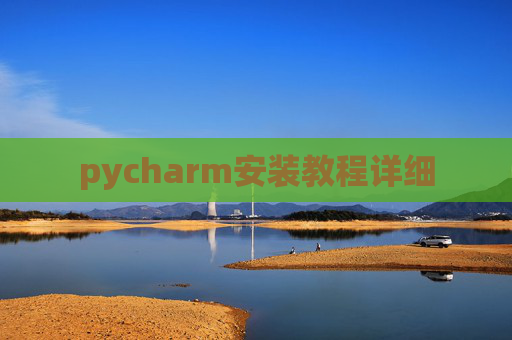 pycharm安装教程详细