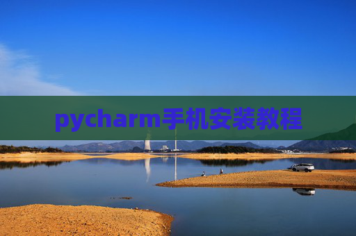 pycharm手机安装教程