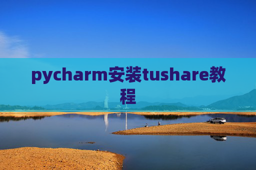 pycharm安装tushare教程