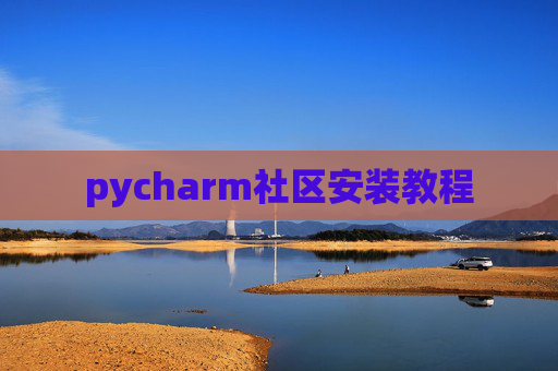 pycharm社区安装教程